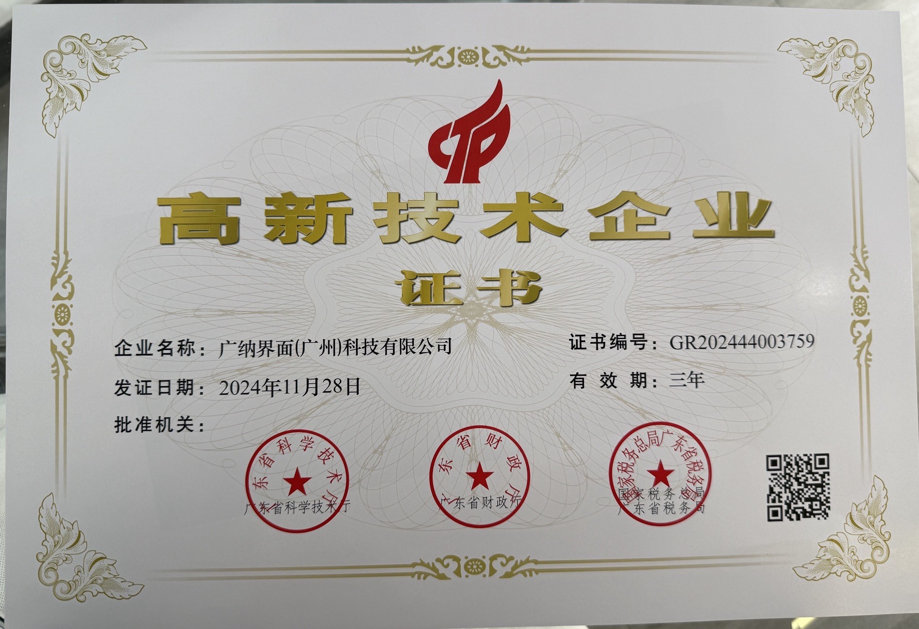 喜報！熱烈祝賀我司通過“高新技術企業”認定